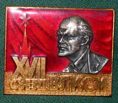 Делегат 17 съезда.JPG
