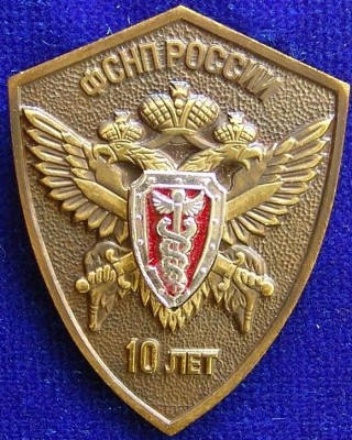 10 лет ФСНП.JPG