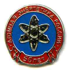 06 50 лет АЭ.jpg