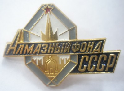 Алмазный фонд.jpg