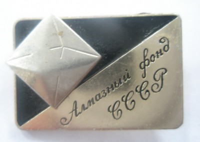 Алмазный фонд СССР.jpg