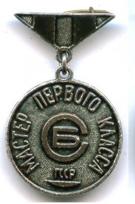 Мастер первого класса службы быта. Грузинской ССР..jpg