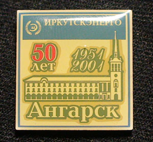 ИЭ Ангарск 50 лет.jpg