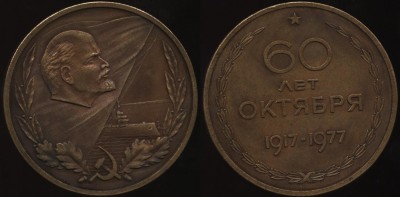 60 лет октября, 1917-1977.JPG