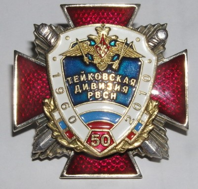 тейковская дивизия 50.jpg