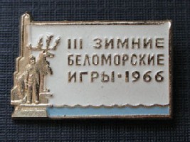 Зимние Беломорские III игры 1966.jpg