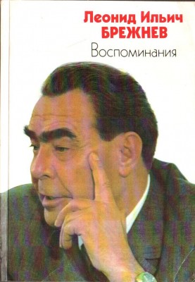 Брежнев восп.jpg