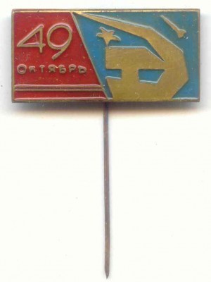49-й Октябрь.jpg