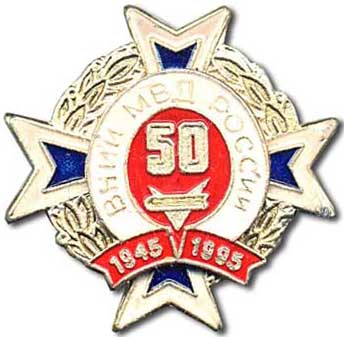 50 лет внии мвд рф.jpg