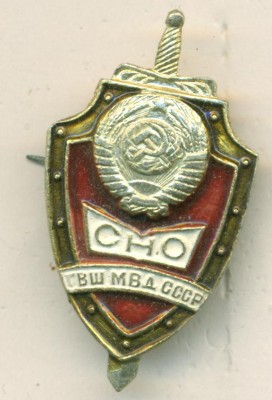 СНО ГВШ МВД СССР.jpg
