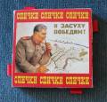 спички Сталин изп.jpeg