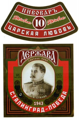 пиво ИВ Сталин.jpeg