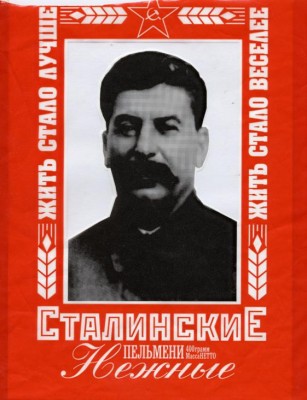 Сталинские пельмени Жить стало лучше, жить стало веселее.jpg