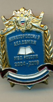 сканирование Нижегородская академия МВД РФ0001.jpg