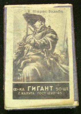спички Тарас Бульба.jpeg