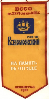 ВССО им 26 съезда кпсс, рсо 81 всеволжский, на память об отряде, ленинград 1981.JPG