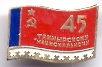 45 лет Таймырскому  округу.jpg