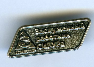 СИБУР заслужен.jpg