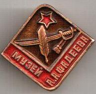 музей Фадеева.jpg