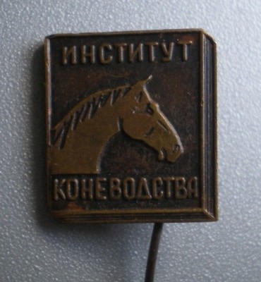 Коневодство.JPG