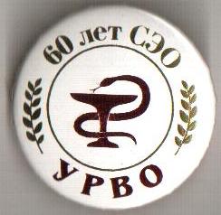 60 лет СЭО УрВО.jpg