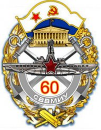 CВВМИУ-60.png