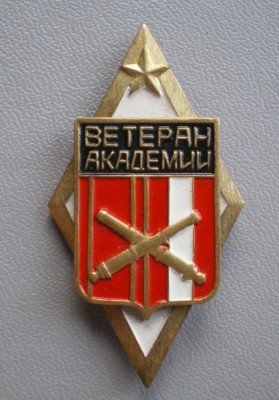 Ветеран академии.JPG