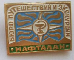 Значок. Спорт. Туризм. Бюро путешествий и экскурсий. Нафталан.jpg