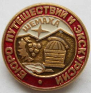 Значок. Спорт. Туризм. Бюро путешествий и экскурсий. Шемаха.JPG