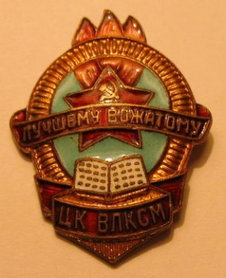Значок. Лучшему вожатому. ЦК ВЛКСМ. 1950е.jpg
