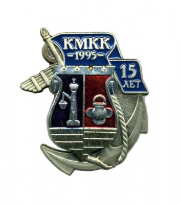 КМКК 15лет 1995.jpg