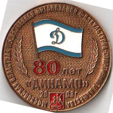 динамо 80.jpg