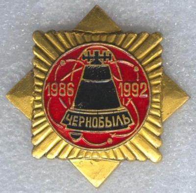 Чернобыль, 1992.jpg
