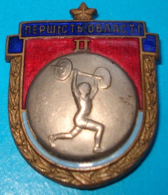 первенство обл. усср 2м штанга.jpg