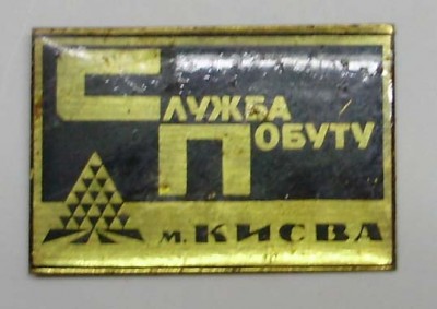 СБКИЕВ.jpg