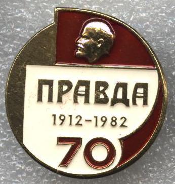 правда 2.JPG
