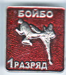 1 разряд бойбо.jpg