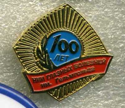 100 лет НИИ Гельмгольца.jpg
