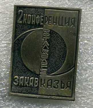 конф Закавказья.jpg