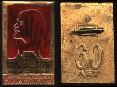 центральный музей Ленина 60 лет.JPG