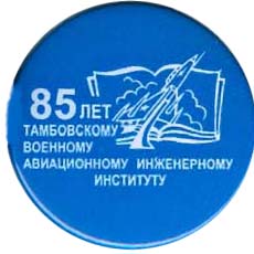 Тамбовский ВАИИ 85лет.jpg