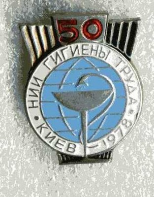 НИИ гиг трудаКИЕВ.jpg
