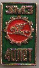 40 лет ЗМЗ.jpg