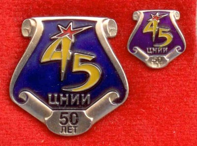 45 ЦНИИ.jpg