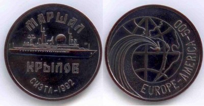 019-1 Маршал Крылов 1992г..JPG