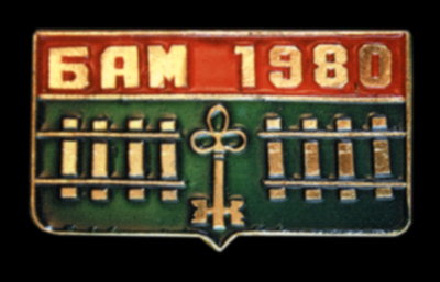 БАМ--ЦК-ВЛКСМ-1980-.jpg