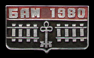 БАМ--ЦК-ВЛКСМ-1980-ч..jpg