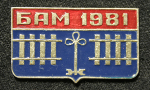 БАМ--ЦК-ВЛКСМ-1981-.jpg