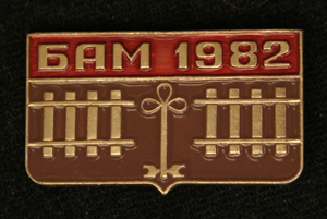 БАМ--ЦК-ВЛКСМ-1982-.jpg