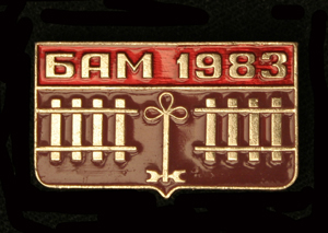 БАМ--ЦК-ВЛКСМ-1983-.jpg